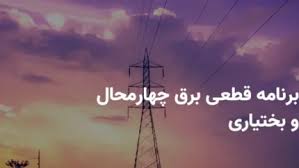 جدول قطعی برق چهارمحال و بختیاری فردا پنجشنبه ۱۳ شهریور ماه ۱۴۰۴ + برنامه خاموشی برق شهرکرد پنجشنبه