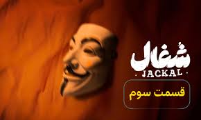 دانلود سریال شغال قسمت ۳ (قسمت 3 شغال) کیفیت 1080p, 720p, 480p نسخه کامل