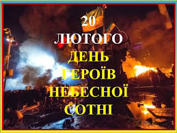 Картинки по запросу день вшанування героїв небесної сотні