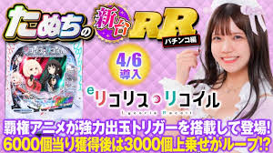 新台スマパチ『eリコリス・リコイル』を徹底解説！RUSH・カスタム・LT