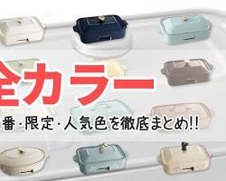 人気のBRUNOコンパクトホットプレートの画像