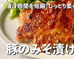 猪肉の味噌漬け焼きの画像