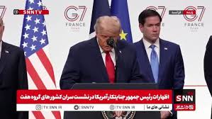 ببینید| ترامپ جنایتکار بعد از شکست: من هیچ وقت مدعی تغییر رژیم در ایران نبوده ام! / توافق انجام شده موجب بالا رفتن سهام شده است