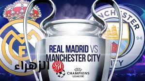 "Madrid vs City" الآن القنوات الناقلة لمباراة ريال مدريد ومانشستر سيتي في دوري أبطال أوروبا 2025-2026