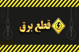 جدول قطعی برق کرمانشاه امروز پنجشنبه ۹ مرداد