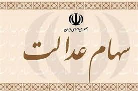 ۵ میلیون تومان ارزش برگه سهام عدالت این خانوارها شد