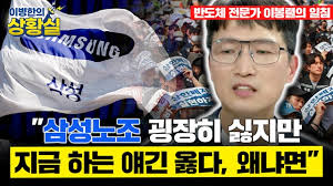 반도체 전문가의 일침 "하이닉스만큼 달라? 삼전 노조 말이 옳다" [이병한의 상황실]