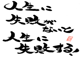 「失敗は成功の素」の画像検索結果