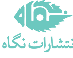 Image of انتشارات نگاه