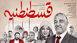 نظرات تماشاگران درباره فیلم سینمایی «قسطنطنیه» چیست؟
