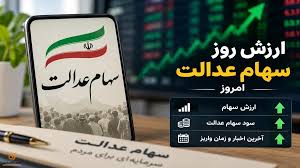 ارزش سهام عدالت امروز | سود سهام عدالت کی واریز می‌شود؟
