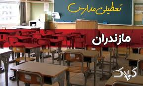 تعطیلی مدارس مازندران فردا چهارشنبه ۲۸ آبان ۱۴۰۴ | اطلاعیه رسمی - مجله اینترنتی کولاک