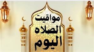 مواقيت الصلاة اليوم الخميس 6 نوفمبر 2025.. أذان العصر 2:42 PM