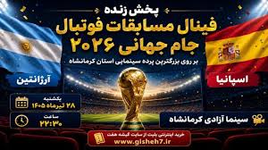 کنجوری: فینال جام جهانی ۲۰۲۶ در سینماهای کرمانشاه پخش می‌شود