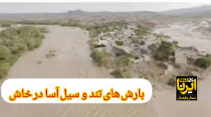 فیلم| خروش رودخانه‌ها در خاش؛ سیلاب جان یک نفر را گرفت