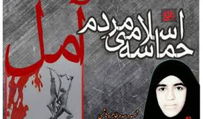 آمل در آتش و خون می‌سوخت