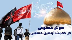 هوش مصنوعی در خدمت اربعین حسینی