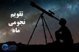 تقویم نجوم شهریور 1404 + دانلود جدول