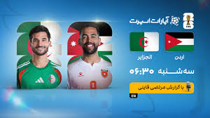 پخش زنده بازی اردن و الجزایر/ تماشای اینترنتی و رایگان مسابقات جام جهانی ۲۰۲۶