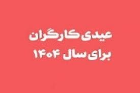 حداقل و حداکثر عیدی ۱۴۰۴ کارگران اعلام شد