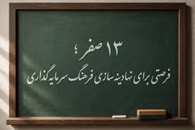 ۱۳ صفر؛ فرصتی برای نهادینه‌سازی فرهنگ سرمایه‌گذاری