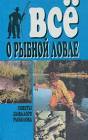 Книга советы бывалого рыболова скачать читать онлайн