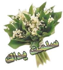  دوما لك الحمد يارب Images?q=tbn:ANd9GcTOO2_oZCsXTZoXcCouOxPCwZMl-VQSwq-LGBYwhTBARXEpCsmgaQ