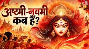 अष्टमी कब है latest news photo (AajTak)