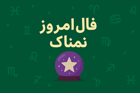 فال روزانه پنجشنبه ۱۵ آبان ۱۴۰۴ | فال امروز | فال روزانه شخصی