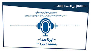 بسته خبری_تحلیلی "ایرناصدا" سوم مهرماه