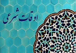 اوقات شرعی قم