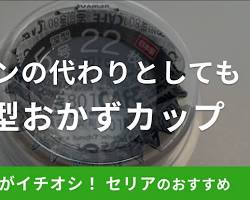 ダイソー 深型バランおかずカップの画像