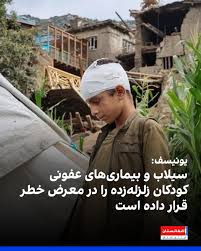 تاج‌الدین ایوالی، نماینده یونیسف در افغانستان هشدار داده که در آستانه فصل زمستان و بارندگی‌های نامنظم، کودکان در معرض خطرات ناشی از سیلاب، عفونت‌ها و موج سرما قرار گرفته‌اند. او افزود که درخواست کمک ۲۱ میلیون دالری برای کمک به زلزله‌زدگان تاکنون به‌طور کامل تامی