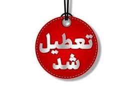 اخبار تعطیلی مدارس و ادارات شیراز و استان فارس روز شنبه ۱۵ آذر ۱۴۰۴