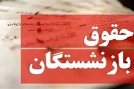 حقوق ۵ میلیون بازنشسته امروز واریز می‌شود/ عیدی بعد از تامین بودجه