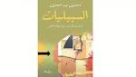 السبيليات: امتلاك رفات الموتى