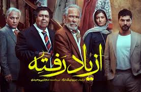 نقد و بررسی سریال از یاد رفته | اثری جدید از شبکه نمایش خانگی با حضور فرهاد اصلانی