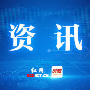 News source: 湖南红网