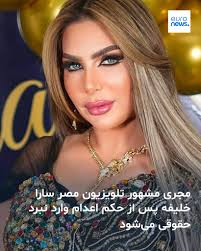 سارا خلیفه مجری مصری
