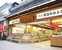 紅葉堂 宮島本店の画像