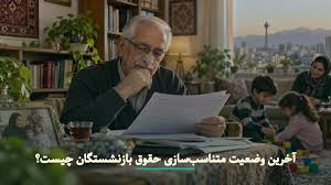 آخرین وضعیت متناسب‌سازی حقوق بازنشستگان چیست؟|وقت اقتصاد