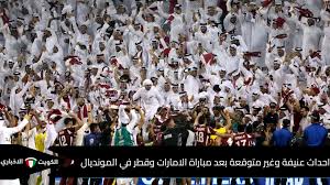 يا غريب كن اديب.. اشتباك بين الجمهور الاماراتي ولاعبي منتخب قطر في مونديال كأس العالم 2025 // فيديو بالتفاصيل