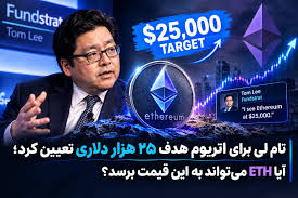 تام لی برای اتریوم هدف ۲۵ هزار دلاری تعیین کرد؛ آیا ETH می‌تواند به این قیمت برسد؟
