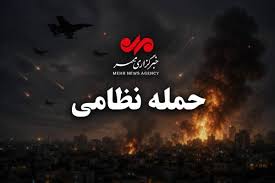 حمله نظامی دشمن آمریکایی به حوالی سیریک