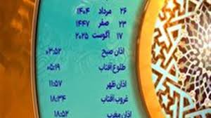 اوقات شرعی یک شنبه ۲۶ مرداد ۱۴۰۴ به افق یزد