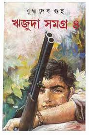 Rijuda Somogro-4 by Buddhadeb Guha. I collected all the books from various Web sites. If you think I was going to harm the host, you must comment, ... - rijuda-somogro-4