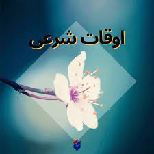 اوقات شرعی امروز چهارشنبه ۱۵ مرداد ۱۴۰۴|ایلنا