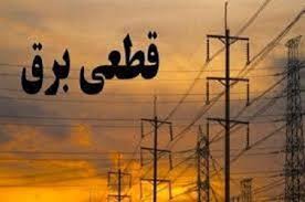 جدول قطعی برق کرمانشاه امروز