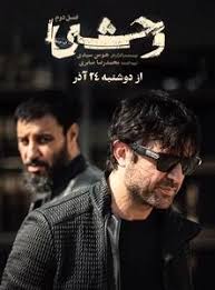 سریال وحشی قسمت سوم ۳ ؛+ لینک دانلود و تماشای آنلاین سریال وحشی فصل دوم+داستان
