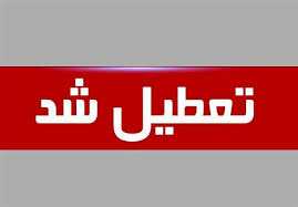 تکلیف تعطیلی ۸ مرداد تهران برای کمبود آب روشن شد؟